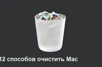 12 способов очистки Mac от всего лишнего