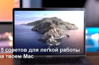 Советы для Mac владельцев