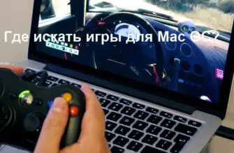 Где искать игры для Мак ОС