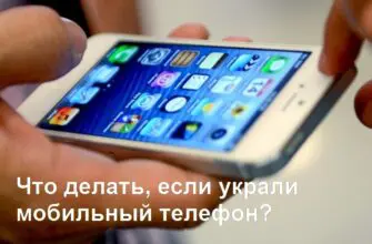 Что делать, если украли мобильный телефон